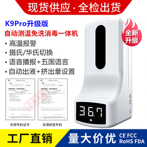 K9pro红外线感应测温仪酒店发烧高温报警洗手液器探热消毒一体机