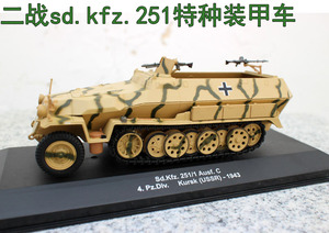 外贸1/43合金半履带sd.kfz.251特种装甲车二战军事仿真车模型