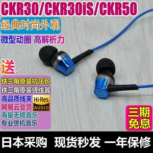 现货正品日行铁三角ATH-CKR30iS CKR50带麦线控手机入耳式耳机