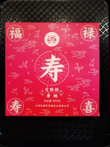 上海特产 乔家栅生日糕点 定胜糕寿桃 祝寿礼品 400克大礼盒 传统