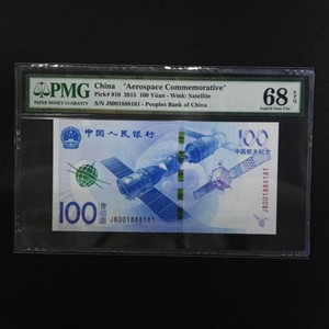 2015年中国航天纪念钞100元评级币 PMG68分（靓号：J8001888181）
