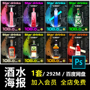 B156酒吧夜店KTV酒水洋酒价目价格海报主图抖音美团菜单PSD模板