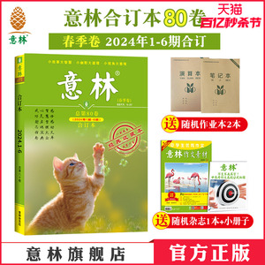 意林官方意林合订本 最新 2024年80卷 23年79/78/77/76卷  22/21年 读者文摘精华合集 励志故事集 中高考素材意林杂志社正版