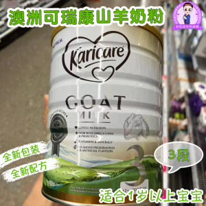 澳洲新西兰karicare可瑞康婴幼儿童羊奶粉3段三段900g山羊奶1岁起