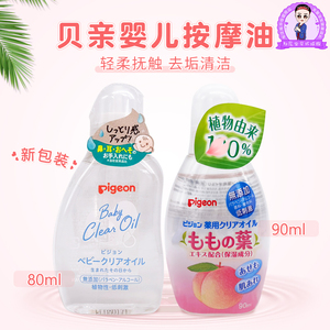 日本本土Pigeon贝亲按摩油新生婴儿宝宝植物性护肤润肤抚触油80ml