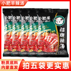 小肥羊火锅底料辣汤正宗香辣微辣粉质分包式家用涮羊肉调料孜然味