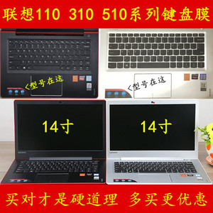 联想扬天310S-14键盘保护贴膜V110小新经典出色版电脑510S天逸ideapad笔记本V310全覆盖彩色防尘套硅胶凹凸罩