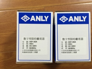 原装台湾品牌安良ANLY计时器ASY-3DA 999m AC220V 假一罚十！