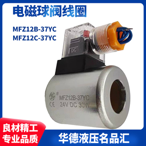 MFZ12B-37YC液压电磁球阀线圈24V DC30W 205V 2SEW6N 3SED6UK C U