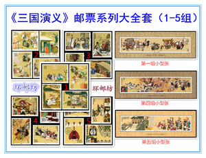 《三国演义》邮票系列大全套 三国邮票大全套 品好无黄  全新保真