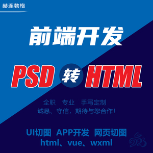 PSD转HTML5切图div+css静态页面vue前端开发uniapp外包可视化大屏