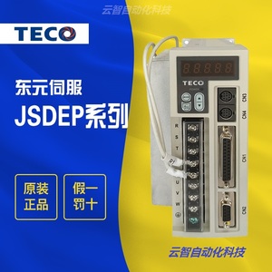 全新原装TECO东元伺服驱动器JSDEP-15A/20A/30A/50A3 伺服电机