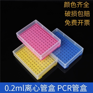 0.2ml离心管盒 96孔PCR管盒加厚小黄盒塑料放8连12连管耐高温高压