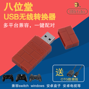 八位堂USB蓝牙无线接收器电脑Switch游戏机树莓派转换器PS复古机