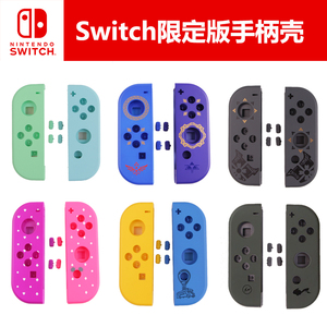 Switch手柄壳左右限定版NS塞尔达改装怪物猎人joycon替换外壳DIY