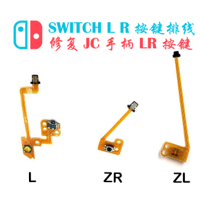 Switch手柄排线 JoyCon左右手柄L键-号键ZR键ZL按键排线失灵维修