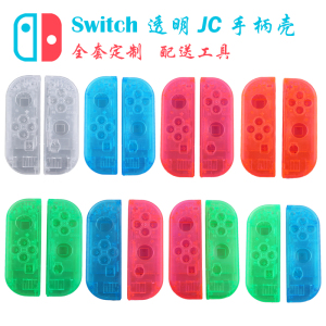 Switch手柄壳改装NS左右手柄外壳定制 JOYCON透明DIY改色替换配件