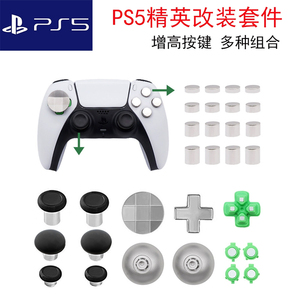 PS5手柄改装按键套件ABXY方向替换金属按键FPS竟技增高摇杆帽