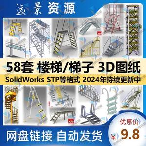 楼梯子三维模型工业厂房平台3D图纸solidworks素材结构设计建数模