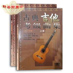 古典吉他考级曲集（2017版）上下册 上海音协考级书古典吉他考级