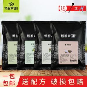 博多家园香芋香草柠檬椰子葡萄咖啡果味粉1kg奶茶咖啡店饮品原料