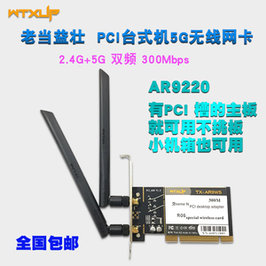 AR9220 AR9223 台式PCI双频 5G内置网卡 无线300M 支持WIN10/ROS