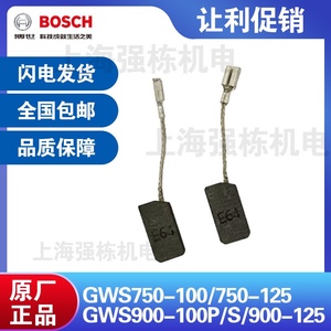 博世角磨机碳刷GWS750-100/GWS9-100P/900-100/125磨光机电刷