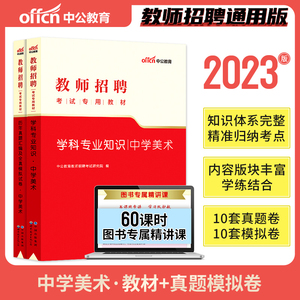 中公教育2023年教师招聘考试用书中学初中高中美术学科专业知识教材+历年真题汇编全真模拟试卷山东安徽浙江江苏山西教师编特岗