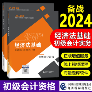 初级会计职称2024年教材官方全套初级会计实务经济法基础2本教材 2024年助理初级会计资格考试用书可搭配2024东奥轻松过关1练习卷