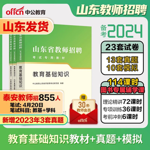 中公2024年山东省教师考编用教育理论基础专用教材真题精解全真模拟预测试卷教基潍省属潍坊济南市招聘山东教师教育综合基础知识