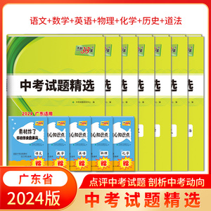 广东省天利中考38套2024中考试题精选语文数学英语物理化学道法历史附详解答案天利38套2024广东省中考各市真题及模拟试题复习资料