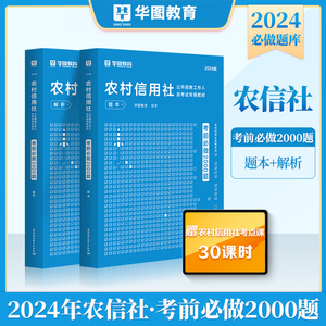 华图2024年农村信用社招聘考试用书考前必做2000题库贵州福建云南陕西山西河南省四川吉林黑龙江河北江苏农商行江苏农信社考试用书