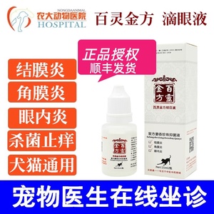 中农动保明目液宠物明目液猫狗眼膏结膜角膜眼干炎猫咪滴眼液专用