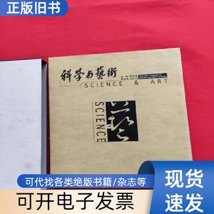 科学与艺术 李政道   上海科学技术出版社