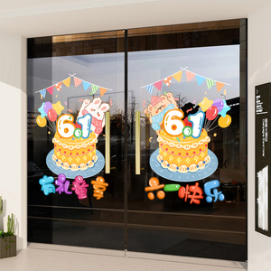 六一儿童节装饰品教室布置童装店铺窗贴玻璃门贴纸活动氛围墙贴画