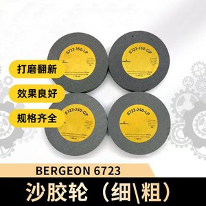 修表工具瑞士进口BERGEON博格6723柔性碳化硅磨轮纱胶轮打磨翻新