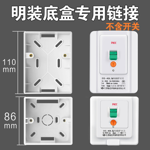 86型118型明装插座空调电热水器漏保开关专用保护器明盒底盒明线