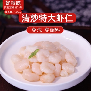 苏州好得睐新鲜特大虾仁1kg 冷冻半成品制品私房菜方便快捷菜食品