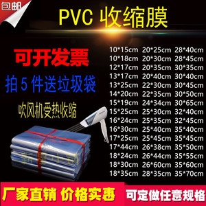 pvc收缩膜热收缩袋吸塑膜热缩袋茶叶盒包装膜封鞋膜吹风机吹塑膜
