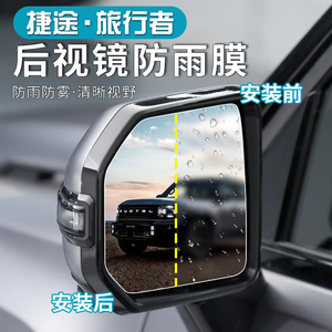 专用于捷途旅行者后视镜防雨膜雨水贴膜倒车镜反光侧窗玻璃高清膜