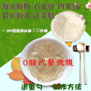 海凉粉粉白凉粉石花菜粉果冻粉石花膏四果汤洋菜膏岩衣冻低脂低卡