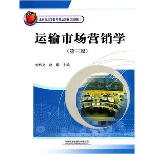 【正版二手】运输市场营销学第三版第3版赵瑜中国铁道出版社 9787