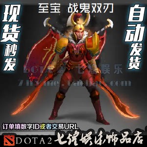 Dota2饰品 军团至宝 军团指挥官 战鬼双刃 至宝 武器 双刀 皮肤