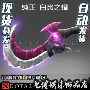 DOTA2 小鱼人 纯正 白炎之锋 斯拉克 纯正神话 大隐刀 武器单件