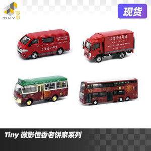 Tiny微影车模香港恒香月饼丰田海狮五十铃货车Coaster考斯特 巴士