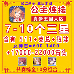 台菔真步王國超異域公主連接連結链接ReDive初始号限定511克总