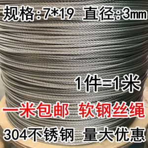 304不锈钢钢丝绳 晾衣绳牵引绳 软钢丝绳钢绳钢线 7*19 3mm