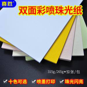 A4彩喷珠光卡纸265克315g双面名片纸A3闪光冰白艺术喷墨铜版纸