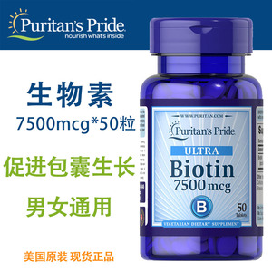 Biotin维生素H生物素7500mcg50粒Puritan's Pride#18545普丽普莱