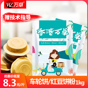 台湾红豆饼粉车轮饼粉商用车轮饼专用预拌粉配方核心饼皮粉原料